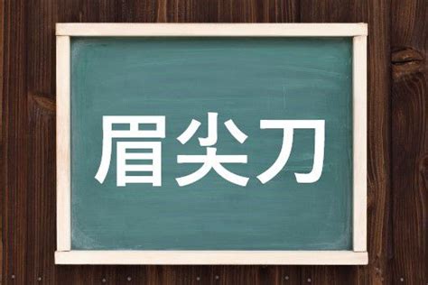 眉尖刀|「眉尖刀(ナギナタ)」の意味や使い方 わかりやすく解説 Weblio辞書